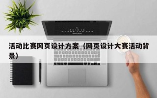 海盐活动比赛网页设计方案（网页设计大赛活动背景）